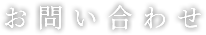 お問い合わせ