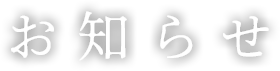 お知らせ