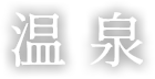 温泉