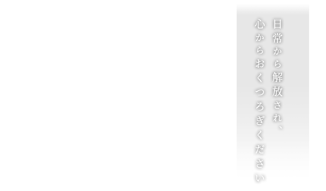 日常から解放され、心からおくつろぎください