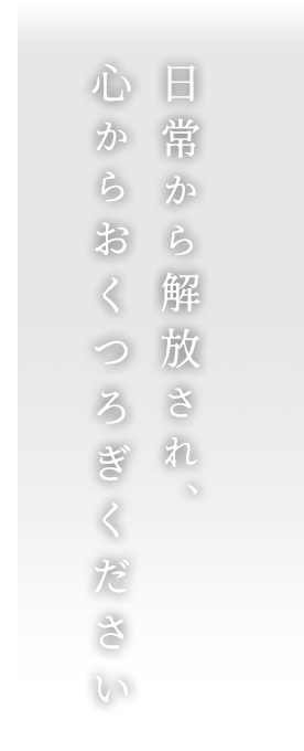 日常から解放され、心からおくつろぎください